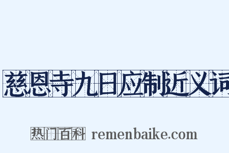 慈恩寺九日应制近义词是什么意思的图片